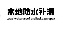 龙凤防水补漏